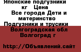 Японские подгузники monny 4-8 кг › Цена ­ 1 000 - Все города Дети и материнство » Подгузники и трусики   . Волгоградская обл.,Волгоград г.